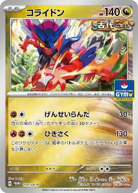 コライドン(152/SV-P) | プロモ | ドラゴンスター | ポケモンカード