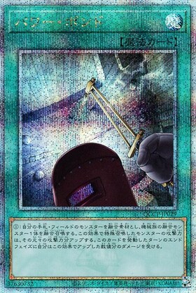 パワー・ボンド(25thレア) | クォーターセンチュリーシークレットレア