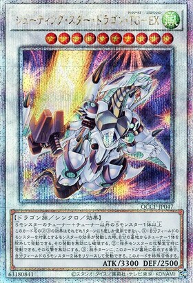 シューティングスタードラゴン(プリズマティックシク) | プリズマ