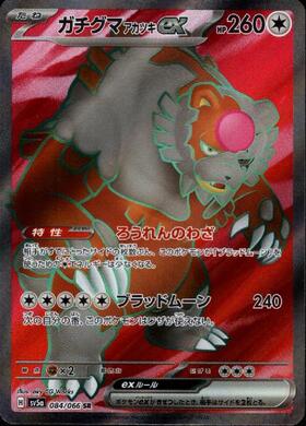 ガチグマ アカツキex(084/066 SR) | SR | ドラゴンスター | ポケモンカード
