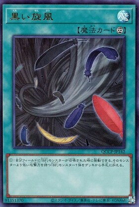 黒い旋風(高価N) | ノーマル/レア | ドラゴンスター | 遊戯王