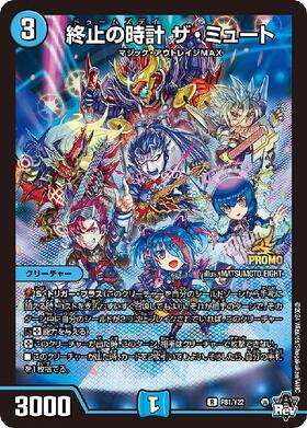 終止の時計 ザ・ミュート 商品検索 | ドラゴンスター | デュエル