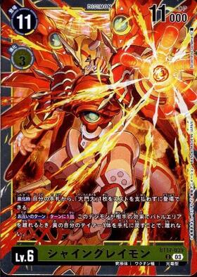 シャイングレイモン(BT4-020) | R | ドラゴンスター | デジモンカード