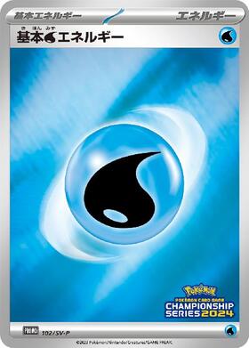 基本水エネルギー(CHAMPIONSHIP SERIES2025)(204/SV-P) | プロモ