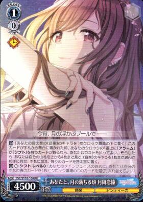 あなたと、月の満ちる頃 月岡恋鐘(SSP/サイン)(ISC/S110-100SSP) | SSP