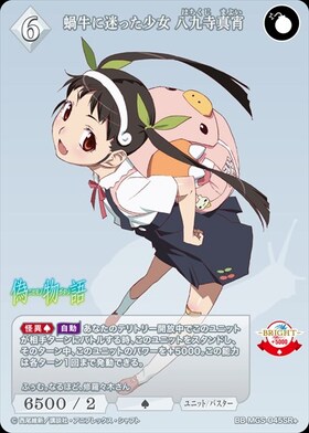 蝸牛に迷った少女 八九寺真宵(BB-MGS-045SR+) | SR+ | ドラゴンスター