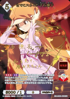 なでこスネイク 千石撫子(BB-MGS-050BR) | BR | ドラゴンスター | ビル