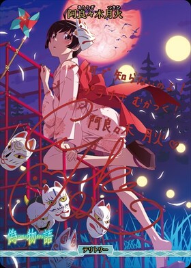 BB】『〈物語〉シリーズ』 商品検索 | ドラゴンスター | ビルディバイド