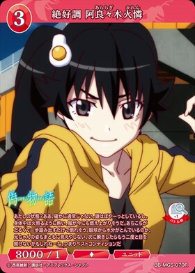 絶好調 阿良々木火憐(BB-MGS-070R) | R | ドラゴンスター | ビルディバイド
