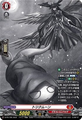 トリクムーン(PR)(D-PR/706) | プロモ | ドラゴンスター | ヴァンガード