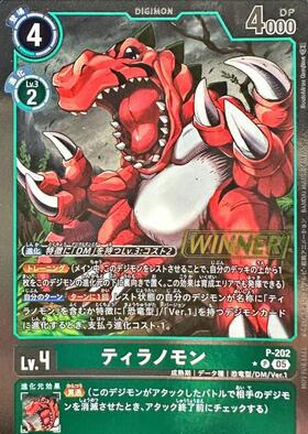ティラノモン(P)(P-202)【NOT FOR SALE】 | プロモ | ドラゴンスター