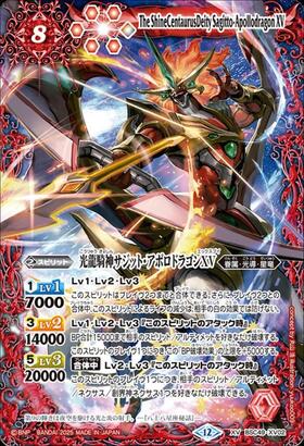光龍騎神サジット・アポロドラゴンXV(BSC49-XV02) | XV | ドラゴン