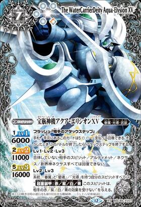 宝瓶神機アクア・エリシオンXV(BSC49-XV07)(星座フレーム) | XV/SECRET