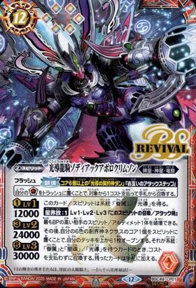 光導龍騎ゾディアックアポロクリムゾン(BSC49-CP01) | CP/SECRET