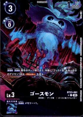 ゴースモン(☆C/パラレル)(BT23-061) | C/パラレル | ドラゴンスター