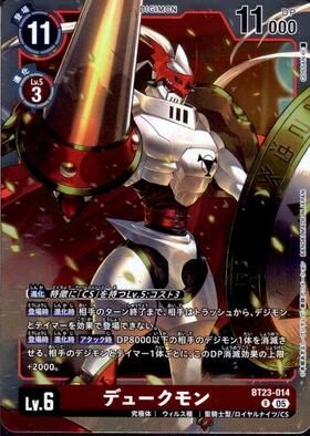 デュークモン(BT13-111)[illust.Souichirou Gunjima] | SEC/パラレル