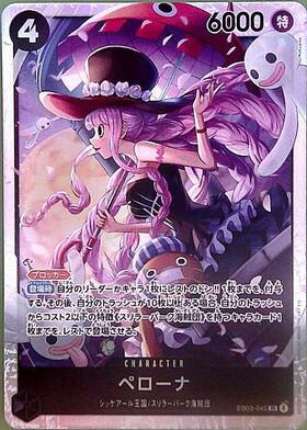 ペローナ(EB03-045) | SR | ドラゴンスター | ONE PIECEカードゲーム