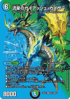流星のガイアッシュ・カイザー(超13/超50) | SR | ドラゴンスター