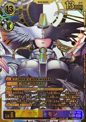 マスティモン(BT23-102) | SEC | ドラゴンスター | デジモンカード