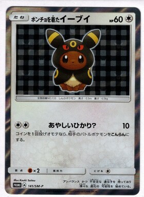 ポンチョを着たイーブイ(サンダース)(138/SM-P) | プロモ | ドラゴン