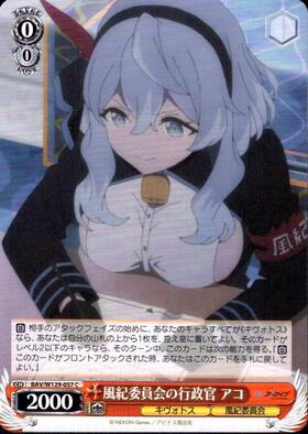 風紀委員会の行政官 アコ(BAV/W129-057) | C | ドラゴンスター