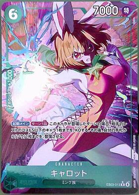 キャロット(SP/SR)(OP08-023) | SP | ドラゴンスター | ONE PIECE