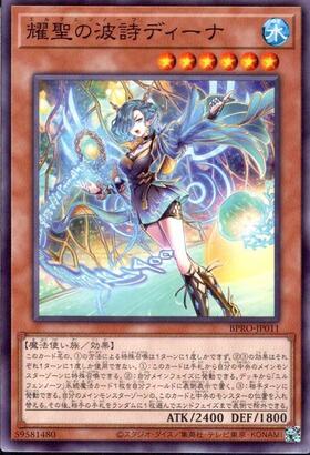 耀聖の波詩ディーナ | シークレット | ドラゴンスター | 遊戯王