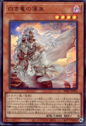 白き竜の落胤 | プリズマティックシークレット | ドラゴンスター | 遊戯王