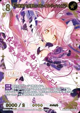 もう絶望する必要なんてない！ アルティメットまどか(BB-MEP-054SC