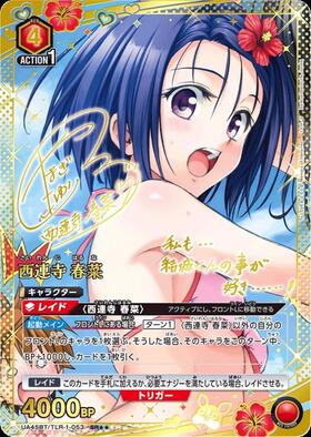 西連寺 春菜(UA45BT/TLR-1-053) | SR | ドラゴンスター | ユニオンアリーナ