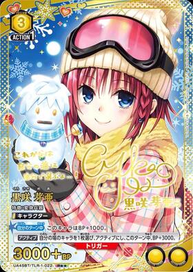 黒咲 芽亜(UA45BT/TLR-1-022) | R | ドラゴンスター | ユニオンアリーナ