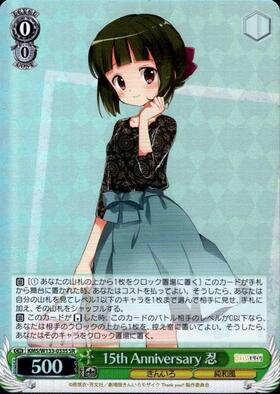 15th Anniversary 忍(SEC/サイン)(KMS/W133-033EX) | SEC | ドラゴン