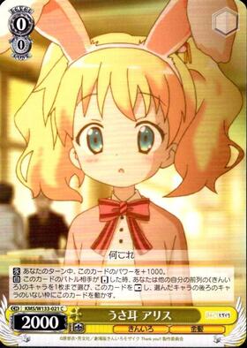 うさ耳 アリス(KMS/W133-021) | C | ドラゴンスター | ヴァイス
