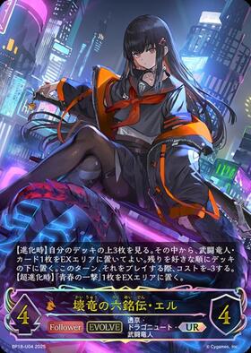 壊竜の六銘伝・エル(BP18-SL13) | SL | ドラゴンスター | シャドウ