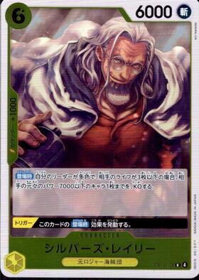 シルバーズ・レイリー(OP09-005) | R | ドラゴンスター | ONE PIECE
