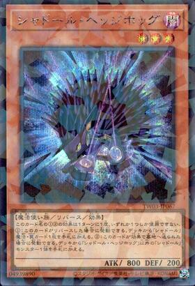 シャドール・ヘッジホッグ | シークレットパラレル | ドラゴンスター