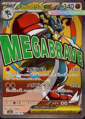 メガルカリオex(228/193) | MA | ドラゴンスター | ポケモンカード