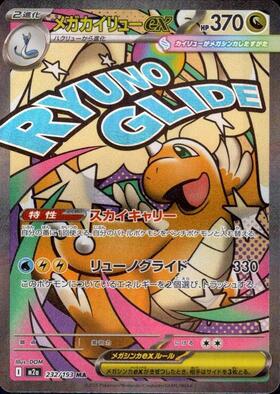 メガカイリューex(246/193) | SAR | ドラゴンスター | ポケモンカード