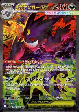 メガゲンガーex(240/193) | SAR | ドラゴンスター | ポケモンカード