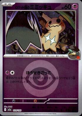 ロケット団のミミッキュ(079/193)(Rロゴ) | ミラー | ドラゴンスター