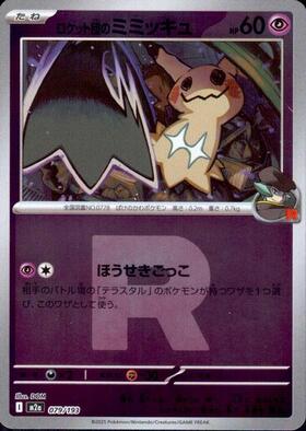 ミミッキュ(009/SM-P) | プロモ | ドラゴンスター | ポケモンカード