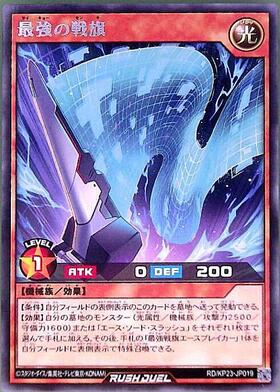 最強の戦旗(R)(RD/KP23-JP019) | ノーマル | ドラゴンスター | 遊戯王