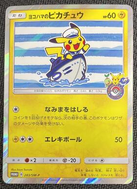 ヨコハマのピカチュウ(280/SM-P) | プロモ | ドラゴンスター