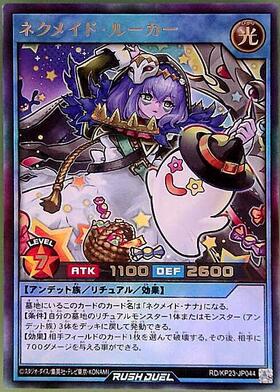 ネクメイド・ルーカー(OverRush)(RD/KP23-JP044) | オーバーラッシュ