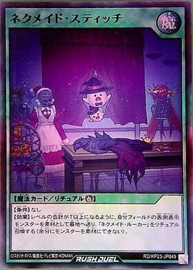 ネクメイド・スティッチ(SEC)(RD/KP23-JP049) | シークレットレア