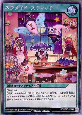 遊戯王ラッシュデュエル ネクメイド スティッチ 絵違い シークレット
