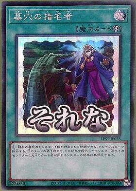 墓穴の指名者 | スーパー | ドラゴンスター | 遊戯王