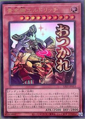 黄金卿エルドリッチ(LPST)【おつかれ】 | ウルトラ | ドラゴンスター