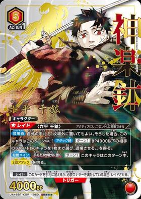 六平 千鉱(UA46BT/KGR-1-060) | SR | ドラゴンスター | ユニオンアリーナ
