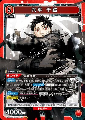 六平 千鉱(UA46BT/KGR-1-060) | SR | ドラゴンスター | ユニオンアリーナ